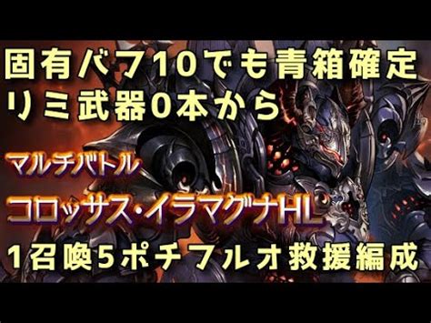 【グラブル】コロッサス・イラ 青箱確定救援編成 1召喚5ポチフ .